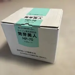 2026年最新】発芽美人 hp-70の人気アイテム - メルカリ