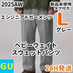 GU エンジニアド ガーメンツ ヘビーウェイトスウェットパンツ グレー L