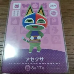 あつまれどうぶつの森　amiiboカード　アセクサ