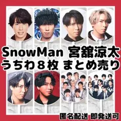 [新品]SnowMan宮舘涼太 うちわ8枚まとめ売り ライブツアー カウコンのサムネイル