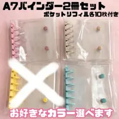 【選べるカラー】A7バインダー2冊セット ポケットリフィル付き