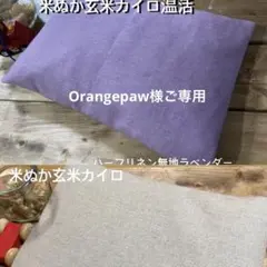 米ぬか玄米カイロ温活Orangepaw310様 リクエスト 2点 まとめ商品