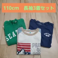 110cm　長袖Tシャツ　3着セット　西松屋