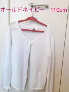 カーディガン　　白　ホワイト　オールドネイビー　110  女の子