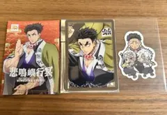 悲鳴嶼行冥　箔押しランダムカード他