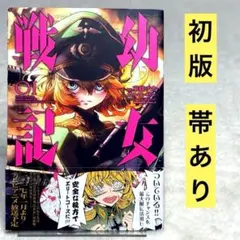 【初版帯付】幼女戦記 東條チカ 初版】幼女戦記 1巻 東條チカ - メルカリ
