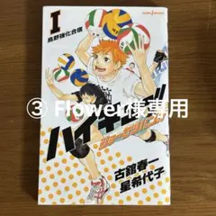 ③ Flower様専用　ハイキュー