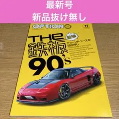 OPTION オプション2025年11月号 90年代特集 最新　未読