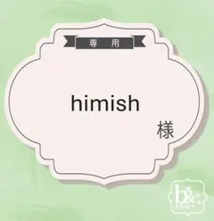 himish様専用