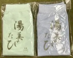 湯美たび　2足セット