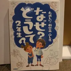 なぜ?どうして? : たのしい!科学のふしぎ 2年生