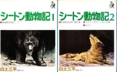 2025年最新】シートン動物記 白土の人気アイテム - メルカリ