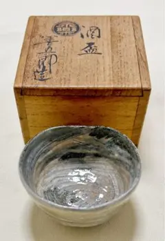 2025年最新】永楽善五郎盃の人気アイテム - メルカリ