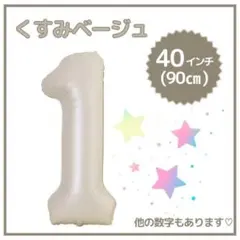 ナンバーバルーン １ くすみベージュ 誕生日 40インチ 記念日 数字 風船