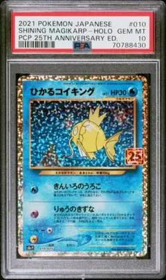 【最安値‼️】コイキング 25th プロモ PSA10 ポケモンカード 最安値‼️】コイキング 25th プロモ ② PSA10 ポケモンカード - メルカリ