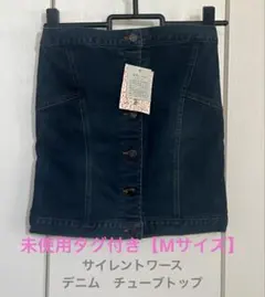 【未使用タグ付き】SILENT WORTH デニムチューブトップ M