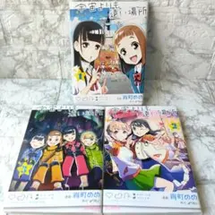 最終値下 宇宙よりも遠い場所 漫画 全巻セット 完結セット 絶版 2025年最新】宇宙よりも遠い場所 全巻の人気アイテム - メルカリ