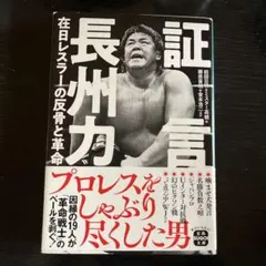 証言 長州力 在日レスラーの反骨と革命
