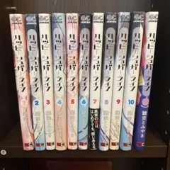 ハッピーシュガーライフ 漫画 1巻 〜 11巻 全巻 セット しおり