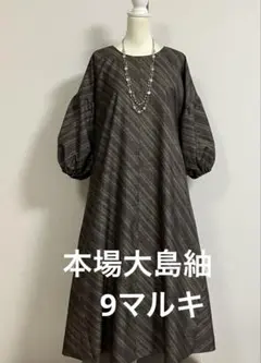 本場大島紬（9マルキ） リメイクワンピース