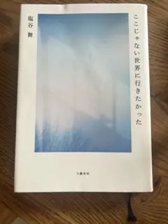 ここじゃない世界に行きたかった　単行本