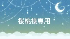 桜桃様専用(お取り置き)