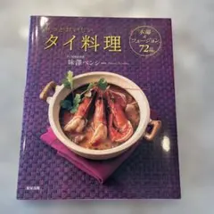 もっとおいしいタイ料理 : 本場&フュージョン72品