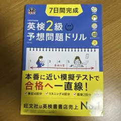 7日間完成英検2級予想問題ドリル : 文部科学省後援