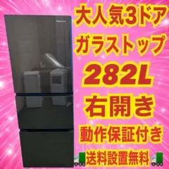 814 大人気　ガラストップ　ハイセンス　大型冷蔵庫　3ドア　300L級　保証のサムネイル