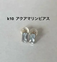 k10 アクアマリン　スクエア　ピアス　ミル打ち