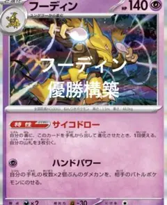 フーディンデッキ 大阪CL優勝構築済みデッキ ポケモンカードゲーム