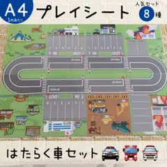 人気の8枚お得セット᯽プレイマット᯽ミニカー用᯽道路᯽駐車場