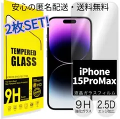 大特価２枚セット【iPhone15ProMax】2.5D強化ガラスフィルム