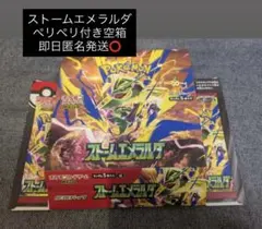 【即日匿名発送⭕️】ストームエメラルダ 空箱　1箱　ペリペリ付き