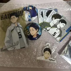 ハイキュー!! 赤葦京治 セット売り