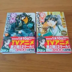 小説　薬屋のひとりごと　4巻と5巻2冊セット