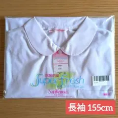 日本製 SanRemoa スクールシャツ 長袖 ブラウス 丸襟 ホワイト 155