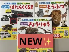 幼児向け　小学館の図鑑NEOスタート 3冊セットのサムネイル