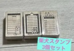 【新品未使用】犬柄 木製スタンプ 3個セット／手帳・メモ・スケジュール