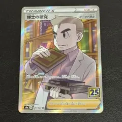 博士の研究 25th SR オーキド博士