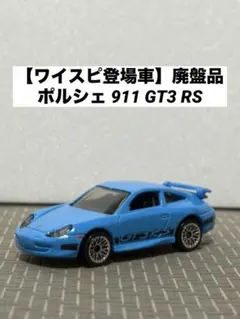 【ワイスピ登場車】ホットウィール ポルシェ 911 GT3 RS 廃盤品 レア