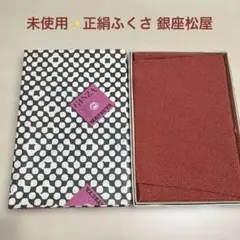 未使用 正絹 ふくさ 銀座松屋 箱入り 約43×46cm 和装小物