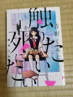 漫画青野くんに触りたいから死にたい1〜14巻完結全巻セット椎名うみ