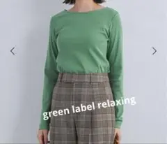 green label relaxing フライスボートネック長袖カットソー