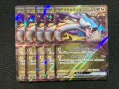 タケルライコex rr 5枚①