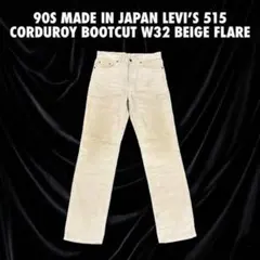 90s　Levi's 515 コーデュロイ ブーツカット W32ベージュ フレア