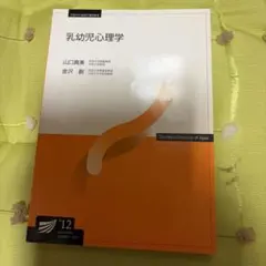放送大学テキスト　乳幼児心理学