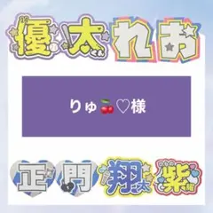 【りゅ♡様専用ページ】うちわ文字 連結パネル オーダー