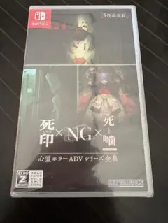NintendoSwitch 心霊ホラーADVシリーズ全集 死印×NG×死噛