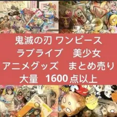 鬼滅の刃 ワンピース　ラブライブ！アニメグッズ　まとめ売り 大量　1600点以上